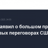 Трамп заявил о большом прогрессе в торговых переговорах США и Китая