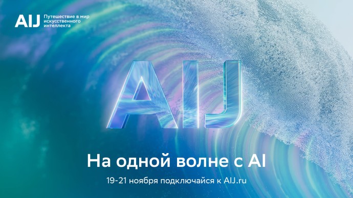 Представлена программа международной конференции AI Journey 2025