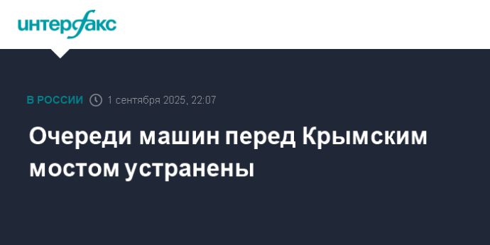 Очереди машин перед Крымским мостом устранены