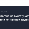 Шеф Пентагона не будет участвовать в заседании контактной группы по Украине