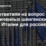 В ЕК ответили на вопрос об ограниченных шенгенских визах Италии для россиян