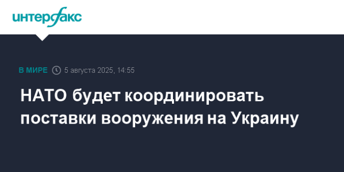 НАТО будет координировать поставки вооружения на Украину