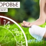 Гороскоп здоровья: Рыбам стоит поберечь позвоночник, а Ракам — нервы