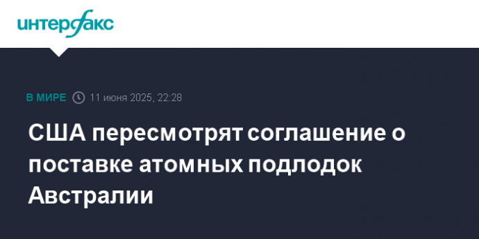 США пересмотрят соглашение о поставке атомных подлодок Австралии