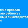 В Иркутске провели операцию ребенку с удвоенным пищеварительным трактом