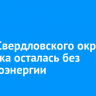 Часть Свердловского округа Иркутска осталась без электроэнергии