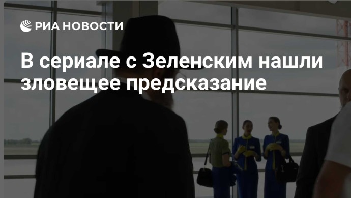 В сериале с Зеленским нашли зловещее предсказание
