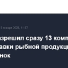 Китай разрешил сразу 13 компаниям РФ поставки рыбной продукции на свой рынок