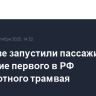 В Москве запустили пассажирское движение первого в РФ беспилотного трамвая