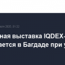 Оружейная выставка IQDEX-2025 открывается в Багдаде при участии РФ