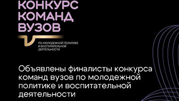Более 140 финалистов вошли в шорт-лист конкурса команд вузов общества "Знание"