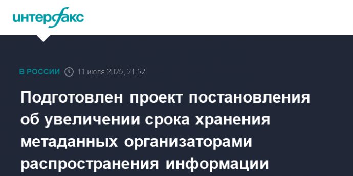 Подготовлен проект постановления об увеличении срока хранения метаданных организаторами распространения информации
