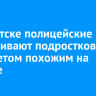В Иркутске трое подростков размахивали похожим на пистолет предметом на улице