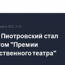 Михаил Пиотровский стал лауреатом "Премии Художественного театра"