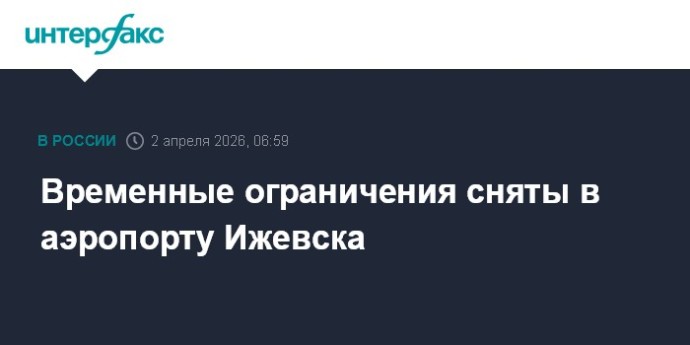 Временные ограничения сняты в аэропорту Ижевска