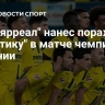 "Вильярреал" нанес поражение "Атлетику" в матче чемпионата Испании
