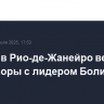 Лавров в Рио-де-Жанейро ведет переговоры с лидером Боливии