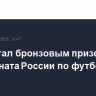 ЦСКА стал бронзовым призером чемпионата России по футболу
