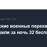 Российские военные перехватили и уничтожили за ночь 32 беспилотника ВСУ