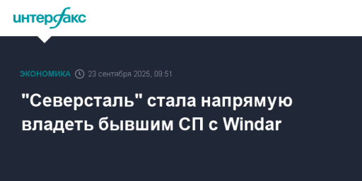 "Северсталь" стала напрямую владеть бывшим СП с Windar