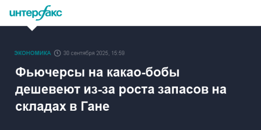 Фьючерсы на какао-бобы дешевеют из-за роста запасов на складах в Гане