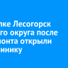 В поселке Лесогорск Чунского округа после капремонта открыли поликлинику