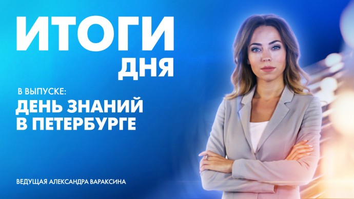 Новости Петербурга: Итоги дня Новости Петербурга: Итоги дня