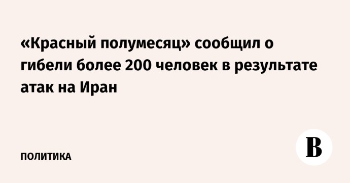 «Красный полумесяц» сообщил о гибели более 200 человек в результате атак на Иран