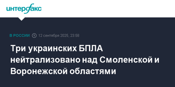 Три украинских БПЛА нейтрализовано над Смоленской и Воронежской областями