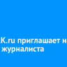 Сайт IRK.ru приглашает на работу журналиста
