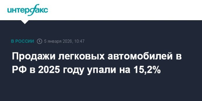 Продажи легковых автомобилей в РФ в 2025 году упали на 15,2%