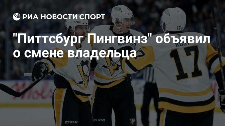 "Питтсбург Пингвинз" объявил о смене владельца