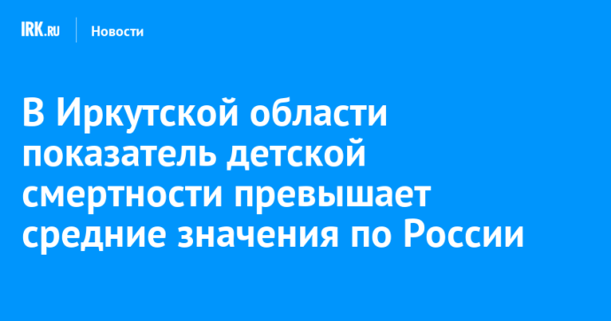 В Иркутской области показатель детской смертности превышает средние значения по России