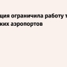 Росавиация ограничила работу трех московских аэропортов