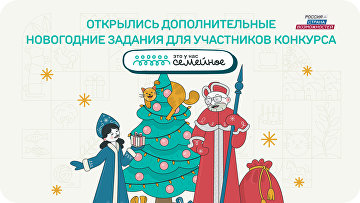Открылись дополнительные новогодние задания для участников "Это у нас семейное"