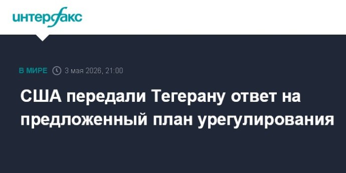 США передали Тегерану ответ на предложенный план урегулирования