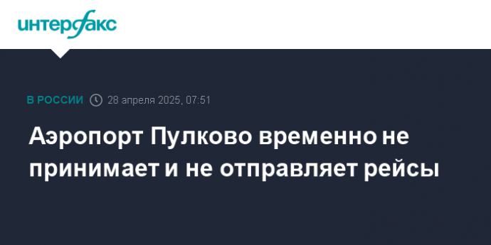 Аэропорт Пулково временно не принимает и не отправляет рейсы