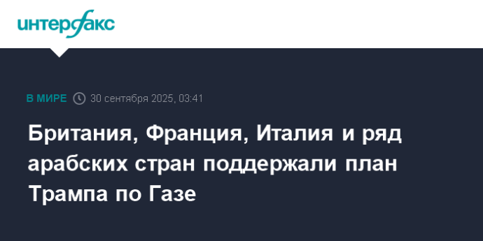 Британия, Франция, Италия и ряд арабских стран поддержали план Трампа по Газе