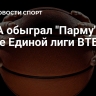ЦСКА обыграл "Парму" в матче Единой лиги ВТБ