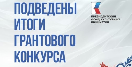 Восемь ярославских проектов победили в конкурсе Президентского фонда культурных инициатив