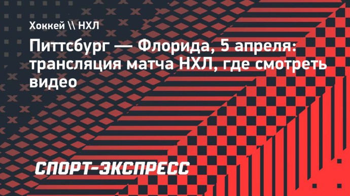 «Питтсбург» — «Флорида»: онлайн-трансляция матча НХЛ