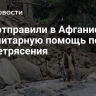 ОАЭ отправили в Афганистан гуманитарную помощь после землетрясения