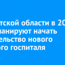 В Иркутской области в 2026 году планируют начать строительство нового военного госпиталя