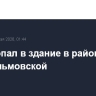 Дрон попал в здание в районе Мосфильмовской