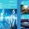 Школьный курс по искусственному интеллекту включён в федеральный перечень учебников