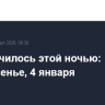 Что случилось этой ночью: воскресенье, 4 января