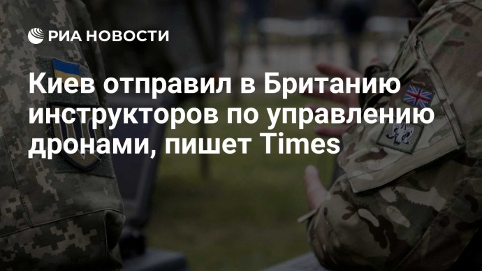 Киев отправил в Британию инструкторов по управлению дронами, пишет Times
