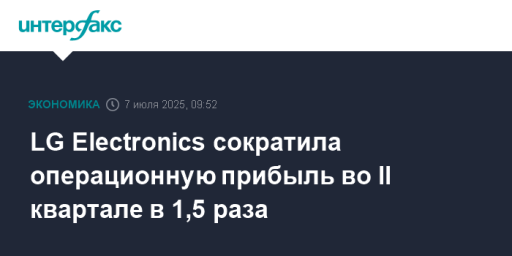 LG Electronics сократила операционную прибыль во II квартале в 1,5 раза