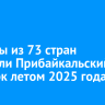 Туристы из 73 стран посетили Прибайкальский нацпарк летом 2025 года