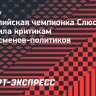 Олимпийская чемпионка Слюсарева ответила критикам спортсменов-политиков: «С дивана всегда можно ругать»